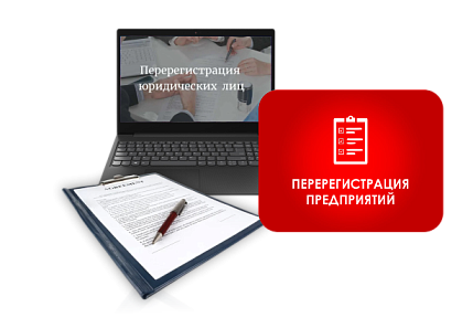 Фото Перерегистрация предприятий